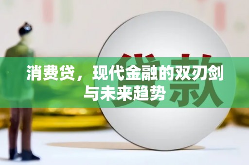 富里消费贷，现代金融的双刃剑与未来趋势
