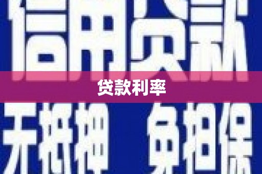 富里贷款利率