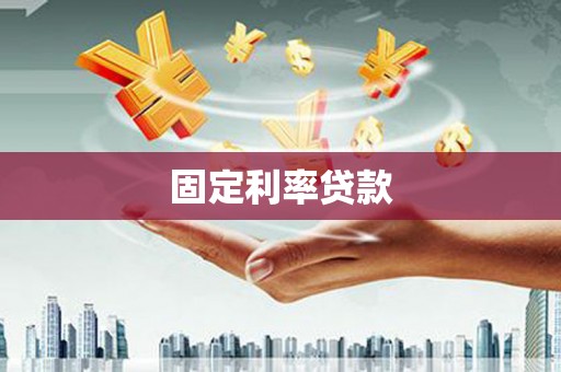 富里固定利率贷款