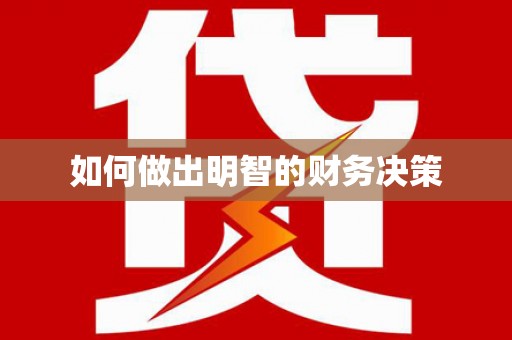 富里如何做出明智的财务决策