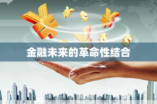 富里金融未来的革命性结合