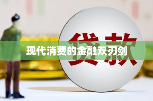 富里现代消费的金融双刃剑